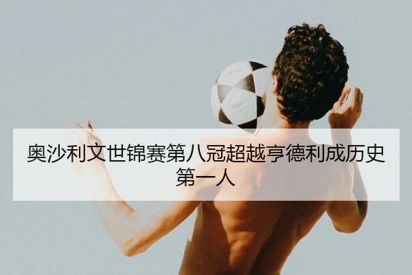 奥沙利文世锦赛第八冠超越亨德利成历史第一人